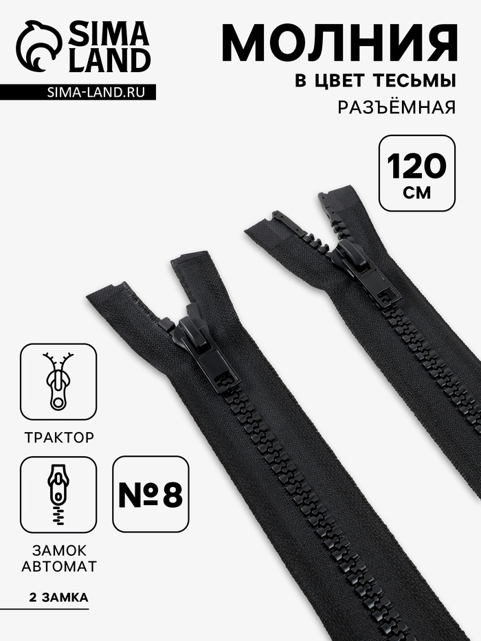 Молния «Трактор», №8, разъёмная, 2 бегунка, замки автомат, 120 см, чёрная - Фото 1