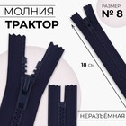 Молния «Трактор», №8, неразъёмная, замок автомат, 18 см, тёмно-синяя - Фото 1