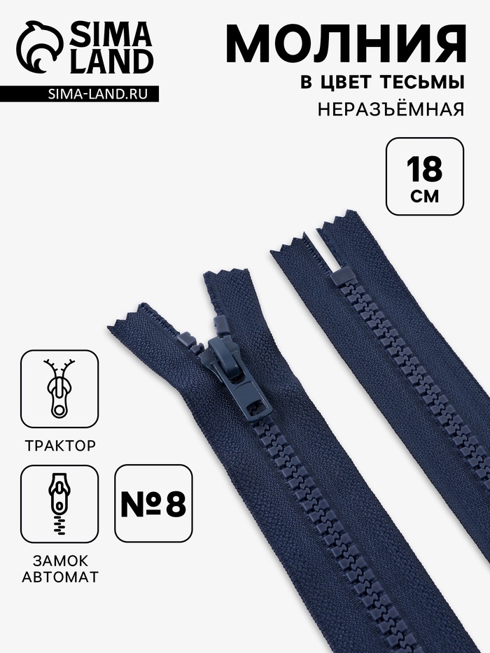 Молния «Трактор», №8, неразъёмная, замок автомат, 18 см, тёмно-синяя
