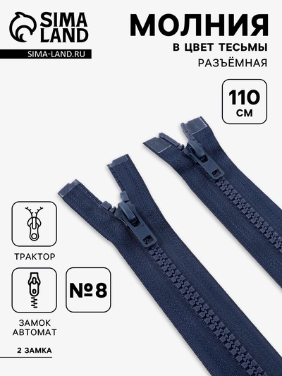 Молния «Трактор», №8, разъёмная, 2 замка, замки автомат, 110 см, тёмно-синяя