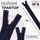 Молния «Трактор», №8, разъёмная, 2 замка, замки автомат, 120 см, тёмно-синяя - Фото 1