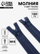 Молния «Трактор», №8, разъёмная, 2 замка, замки автомат, 120 см, тёмно-синяя - Фото 1