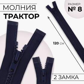 Молния «Трактор», №8, разъёмная, 2 бегунка, замки автомат, 120 см, цвет тёмно-синий, цена за 1 штуку