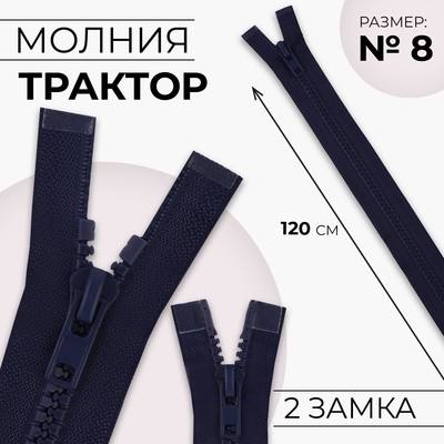 Молния «Трактор», №8, разъёмная, 2 замка, замки автомат, 120 см, тёмно-синяя