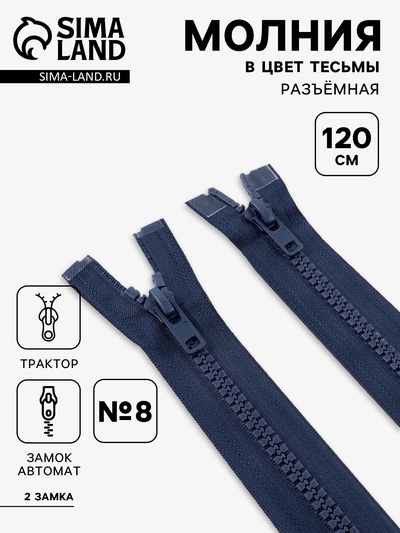 Молния «Трактор», №8, разъёмная, 2 замка, замки автомат, 120 см, тёмно-синяя