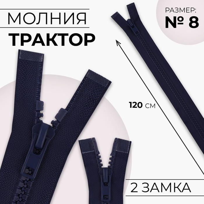 Молния «Трактор», №8, разъёмная, 2 замка, замки автомат, 120 см, тёмно-синяя - Фото 1