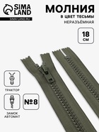 Молния «Трактор», №8, неразъёмная, замок автомат, 18 см, хаки - Фото 1