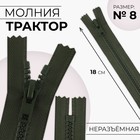 Молния «Трактор», №8, неразъёмная, замок автомат, 18 см, хаки - Фото 1