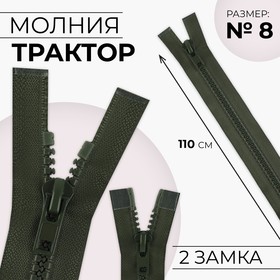 Молния «Трактор», №8, разъёмная, 2 бегунка, замки автомат, 110 см, цвет хаки, цена за 1 штуку 9608064