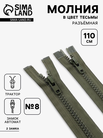 Молния «Трактор», №8, разъёмная, 2 замка, замки автомат, 110 см, хаки