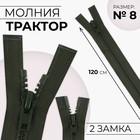 Молния «Трактор», №8, разъёмная, 2 замка, замки автомат, 120 см, хаки - Фото 1