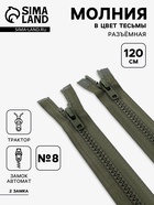 Молния «Трактор», №8, разъёмная, 2 замка, замки автомат, 120 см, хаки - Фото 1