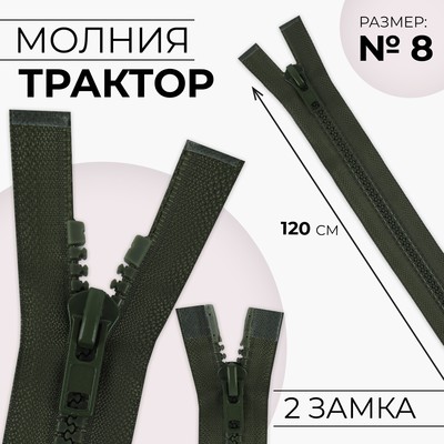 Молния «Трактор», №8, разъёмная, 2 замка, замки автомат, 120 см, хаки