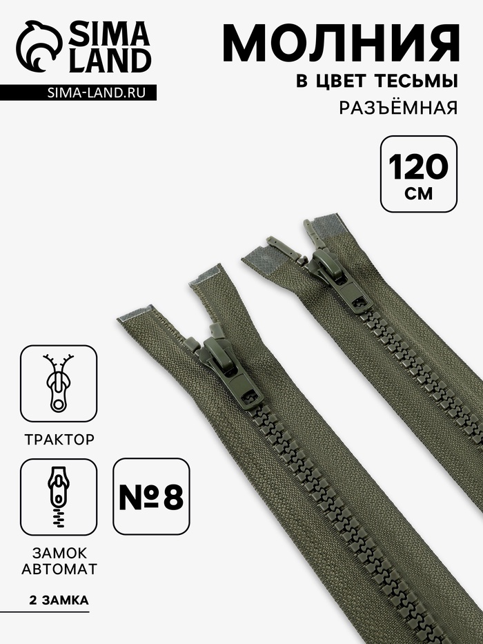 Молния «Трактор», №8, разъёмная, 2 замка, замки автомат, 120 см, хаки - Фото 1