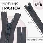 Молния «Трактор», №8, неразъёмная, замок автомат, 18 см, тёмно-серая - Фото 1