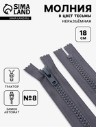 Молния «Трактор», №8, неразъёмная, замок автомат, 18 см, тёмно-серая - Фото 1