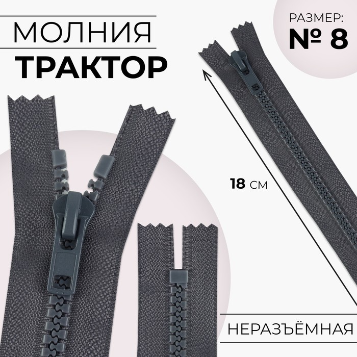 Молния «Трактор», №8, неразъёмная, замок автомат, 18 см, тёмно-серая - Фото 1