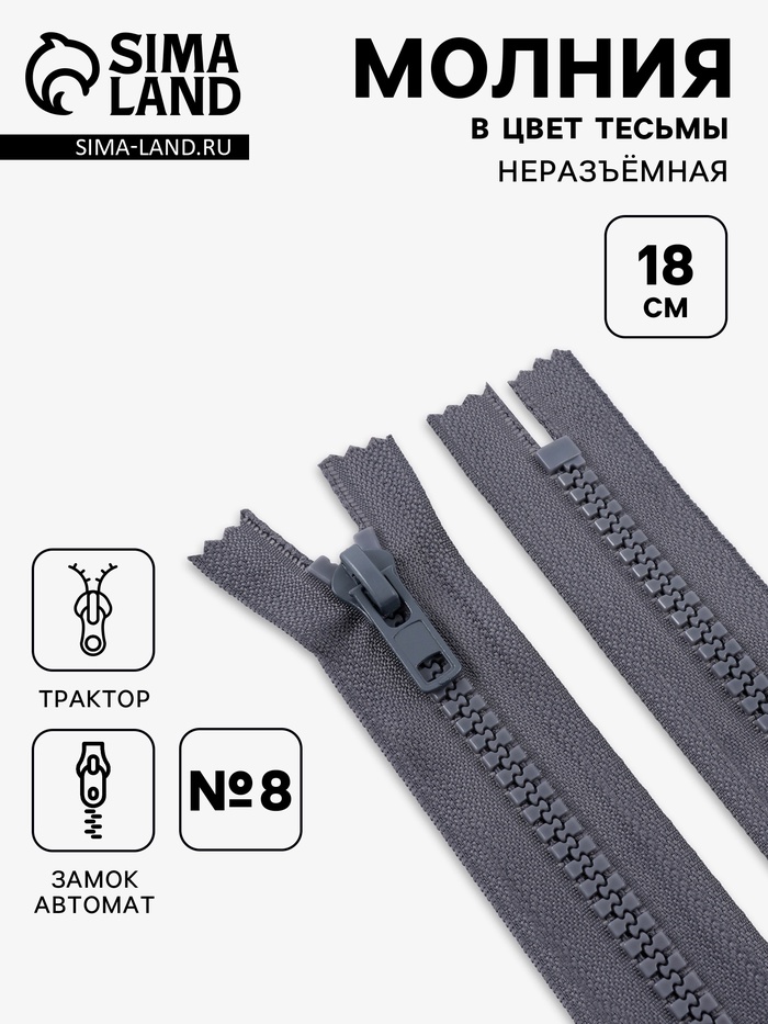Молния «Трактор», №8, неразъёмная, замок автомат, 18 см, тёмно-серая