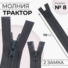 Молния «Трактор», №8, разъёмная, 2 замка, замки автомат, 110 см, тёмно-серая - Фото 1
