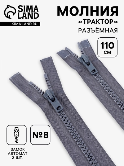 Молния «Трактор», №8, разъёмная, 2 замка, замки автомат, 110 см, тёмно-серая