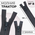 Молния «Трактор», №8, разъёмная, 2 замка, замки автомат, 120 см, цвет тёмно-серый, цена за 1 штуку - Фото 1