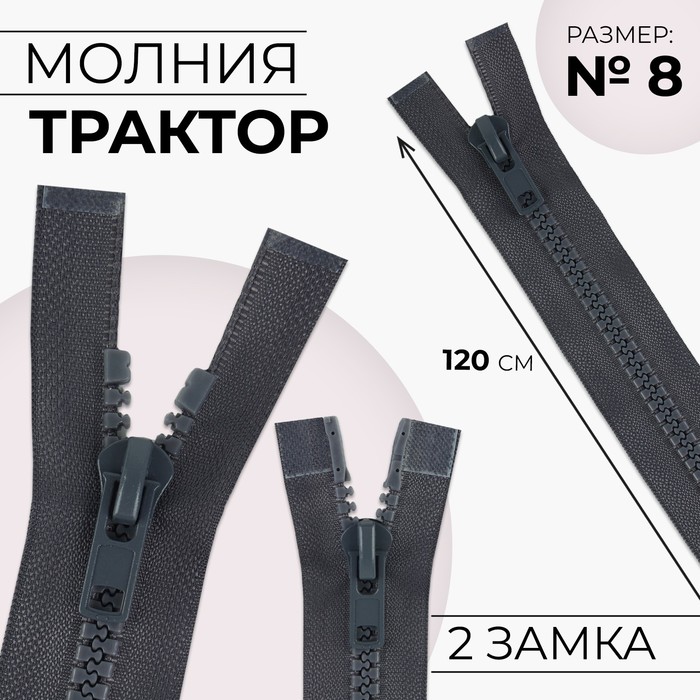 Молния «Трактор», №8, разъёмная, 2 замка, замки автомат, 120 см, цвет тёмно-серый, цена за 1 штуку - Фото 1