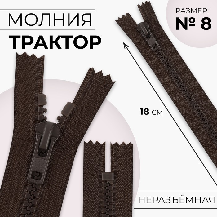 Молния «Трактор», №8, неразъёмная, замок автомат, 18 см, коричневая - Фото 1