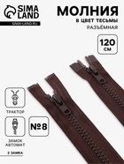 Молния «Трактор», №8, разъёмная, 2 замка, замки автомат, 120 см, коричневая - Фото 1