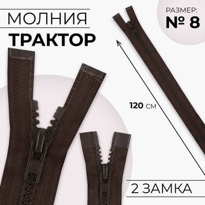 Молния «Трактор», №8, разъёмная, 2 замка, замки автомат, 120 см, коричневая