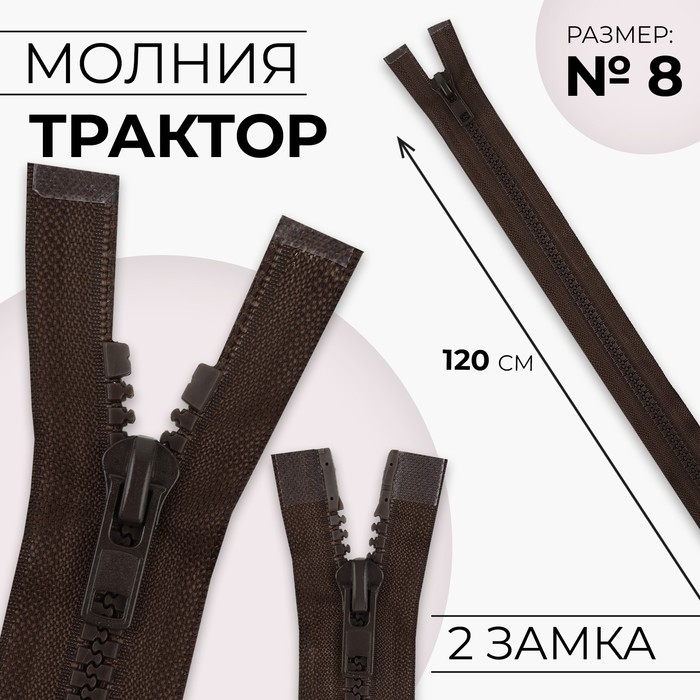 

Молния «Трактор», №8, разъёмная, 2 бегунка, замки автомат, 120 см, цвет коричневый, цена за 1 штуку