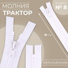 Молния «Трактор», №8, неразъёмная, замок автомат, 18 см, белая - Фото 1