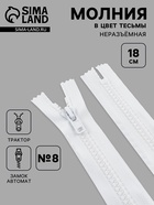 Молния «Трактор», №8, неразъёмная, замок автомат, 18 см, белая - Фото 1