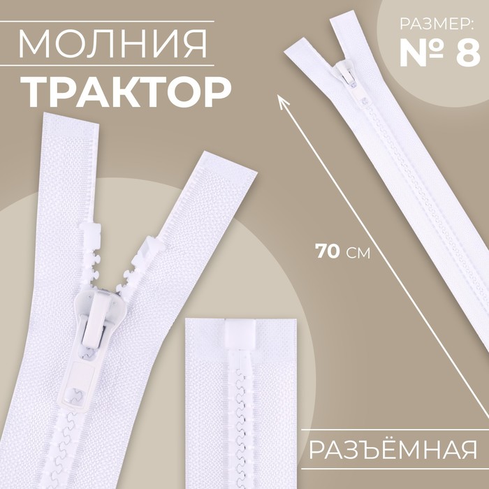 Молния «Трактор», №8, разъёмная, замок автомат, 70 см, цвет белый, цена за 1 штуку - Фото 1