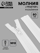 Молния «Трактор», №8, разъёмная, замок автомат, 80 см, белая - Фото 1