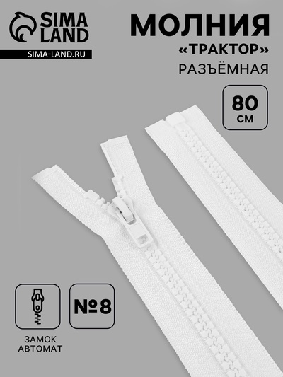 Молния «Трактор», №8, разъёмная, замок автомат, 80 см, белая