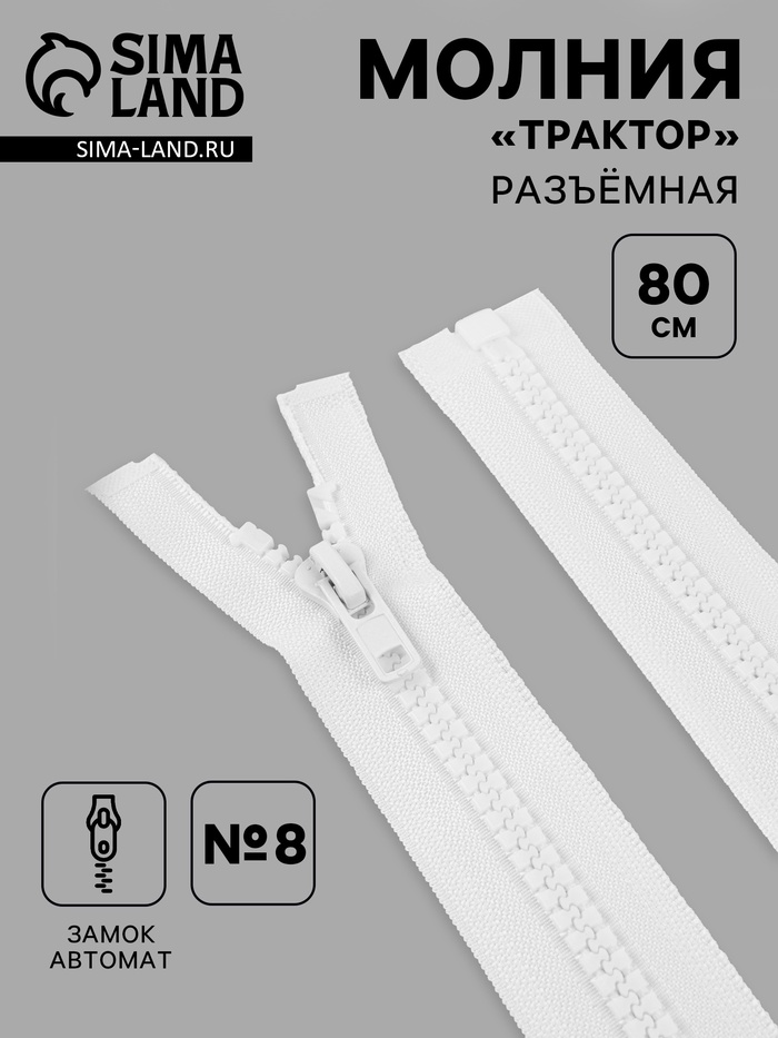 Молния «Трактор», №8, разъёмная, замок автомат, 80 см, белая - Фото 1