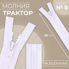 Молния «Трактор», №8, разъёмная, замок автомат, 90 см, цвет белый, цена за 1 штуку - Фото 1