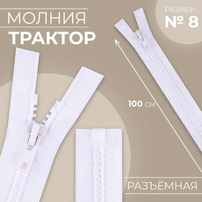 Молния «Трактор», №8, разъёмная, замок автомат, 100 см, цвет белый, цена за 1 штуку - Фото 1