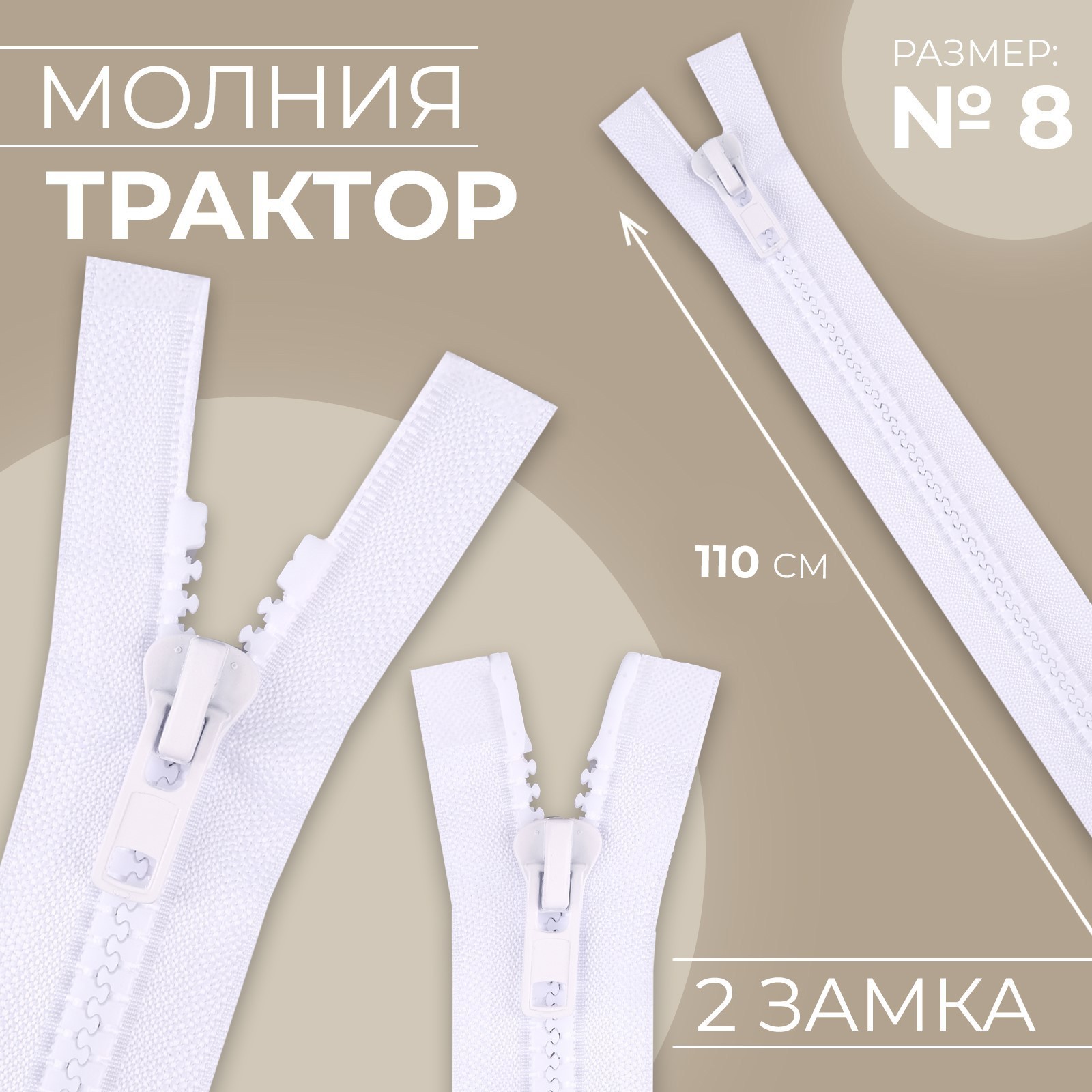 Молния «Трактор», №8, разъёмная, 2 замка, замки автомат, 110 см, цвет ...
