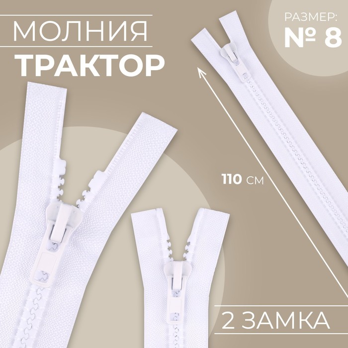 Молния «Трактор», №8, разъёмная, 2 замка, замки автомат, 110 см, цвет белый, цена за 1 штуку - Фото 1