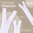 Молния «Трактор», №8, разъёмная, 2 замка, замки автомат, 120 см, белая - Фото 1