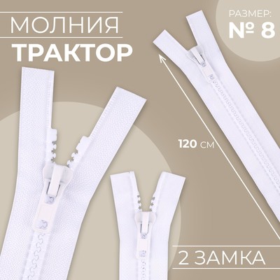 Молния «Трактор», №8, разъёмная, 2 замка, замки автомат, 120 см, белая