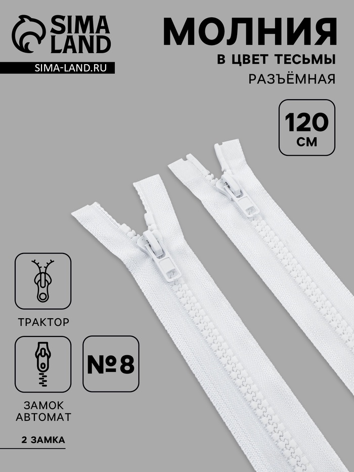 Молния «Трактор», №8, разъёмная, 2 замка, замки автомат, 120 см, белая - Фото 1