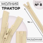 Молния «Трактор», №8, разъёмная, замок автомат, 70 см, бежевая - Фото 1