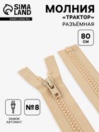 Молния «Трактор», №8, разъёмная, замок автомат, 80 см, бежевая - Фото 1