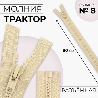 Молния «Трактор», №8, разъёмная, замок автомат, 80 см, бежевая