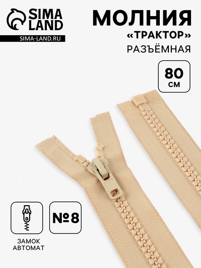 Молния «Трактор», №8, разъёмная, замок автомат, 80 см, бежевая