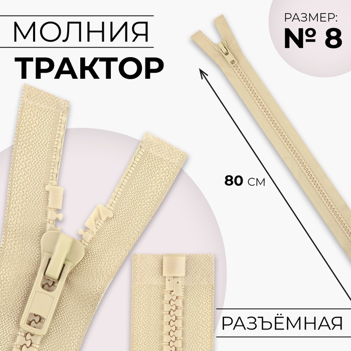 Молния «Трактор», №8, разъёмная, замок автомат, 80 см, бежевая - Фото 1