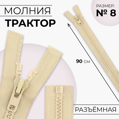 Молния «Трактор», №8, разъёмная, замок автомат, 90 см, бежевая