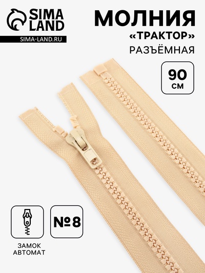 Молния «Трактор», №8, разъёмная, замок автомат, 90 см, бежевая